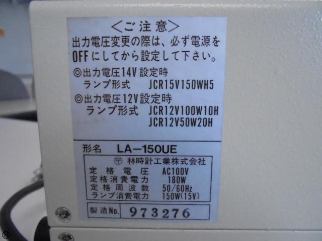 林時計工業 LA-150UE ハロゲンランプ光源