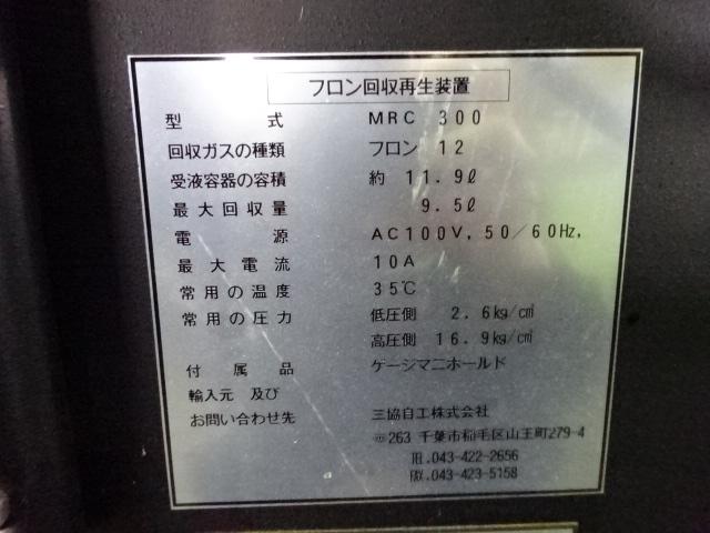 三協自工 MRC300 フロン回収再生装置