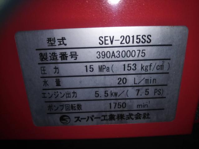 スーパー工業 SEV-2015SS 防音型エンジン式高圧洗浄機