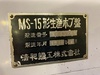 清和鉄工 MS-15 ホブ盤