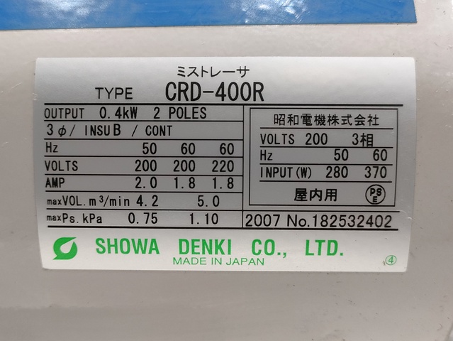 昭和電機 CRD-400R ミストコレクター
