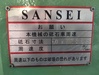 三正製作所 SS-5FA ロータリー研削盤