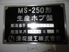 清和鉄工 MS-250 ホブ盤