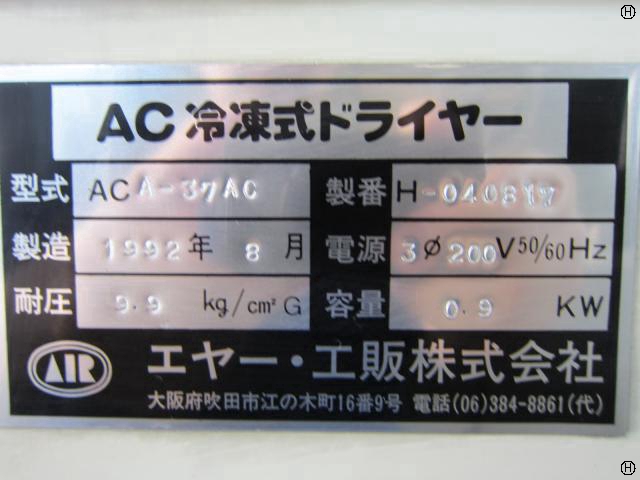 エヤー・工販 ACA-37AC 冷凍式エアードライヤー