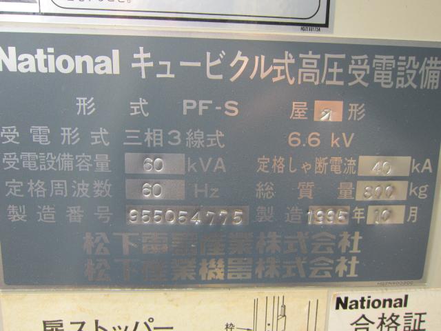 ナショナル PF-S キュービクル