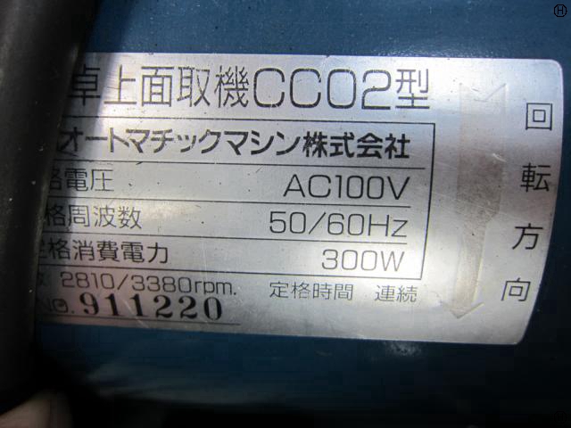 日本オートマチック JAM CC02 面取機