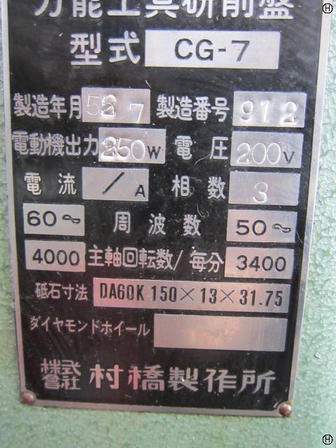 村橋製作所 CG-7 工具研削盤