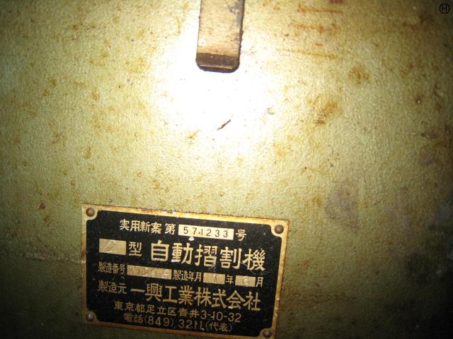一興工業 2型 摺割機