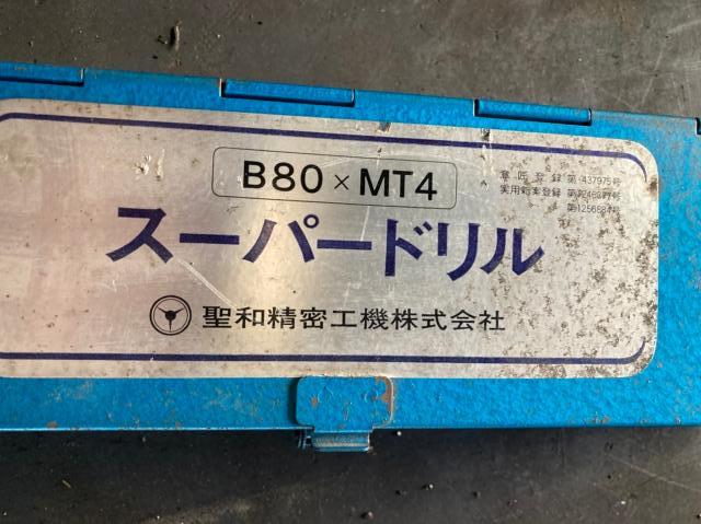 聖和 SHOWA B80×MT4 スーパードリル