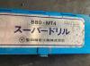 聖和 SHOWA B80×MT4 スーパードリル
