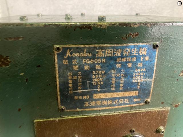 高速電機 FG605B 高周波発生機