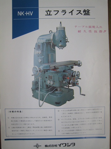 イワシタ NK-HV ヒザ型立フライス 中古販売詳細【#328122 イワシタ NK-HV ヒザ型立フライス 中古販売詳細【#328122