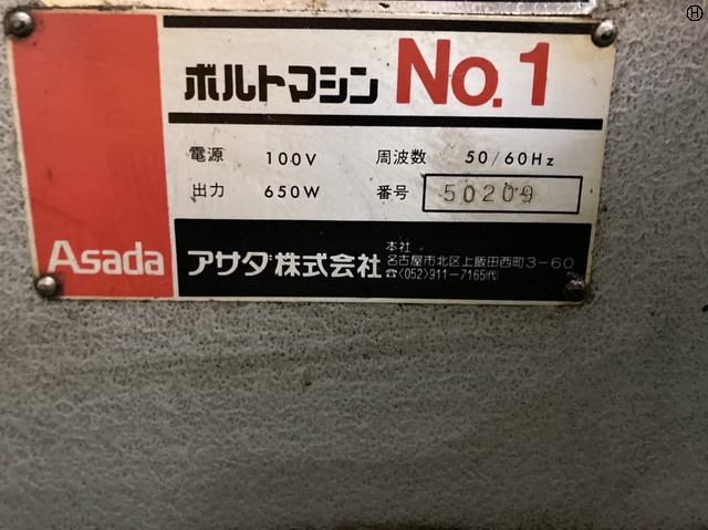 アサダ No.1 ボルトマシン