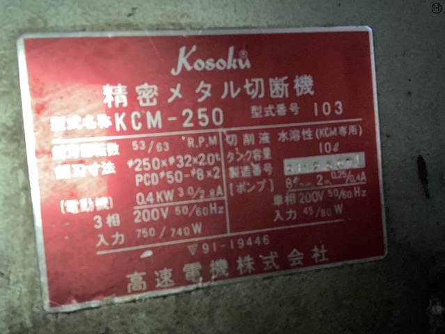 高速電機 KCM-250 メタルソー