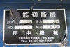 田中機械工業 C-42 鉄筋切断機