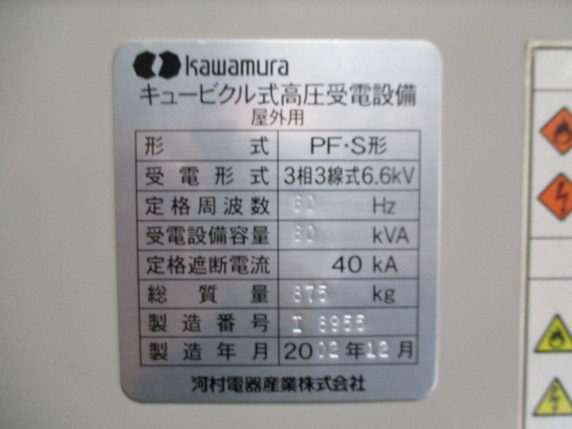 河村電器産業 PF・S キュービクル