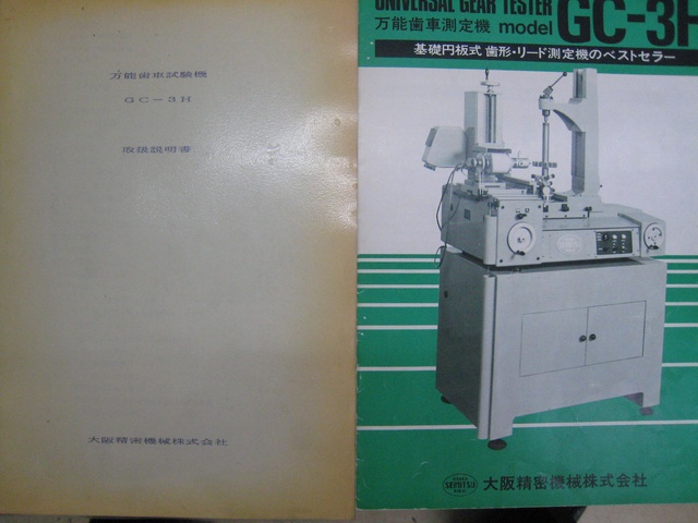 大阪精密機械 GC-3H 歯車試験機