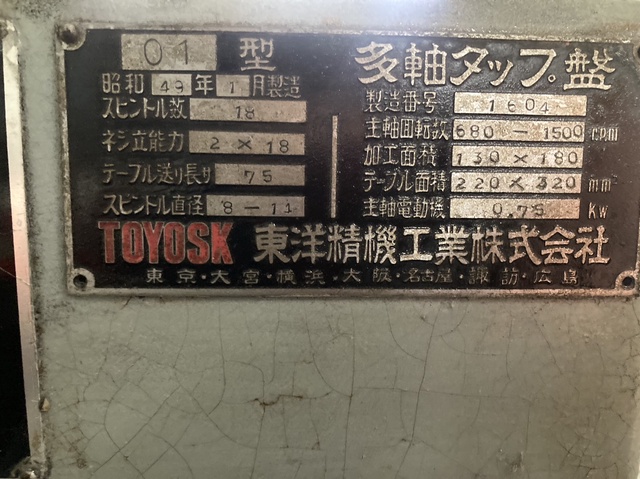 東洋精機工業 TOYOSK 01 多軸ボール盤