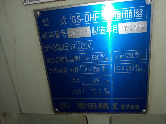 黒田精工 KKS GS-DHF 平面研削盤
