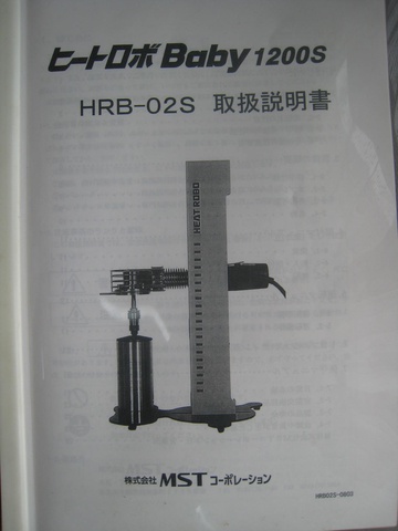 MST HRB-02S 焼きばめ装置