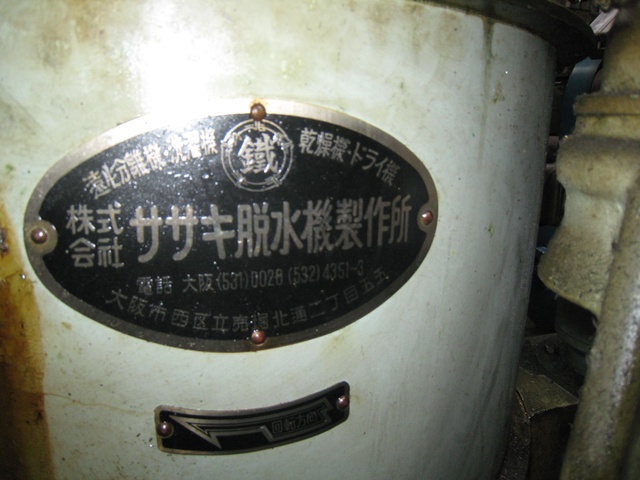 ササキ脱水機製作所 脱油機