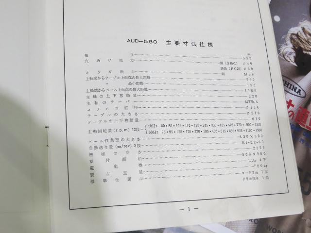 芦品鉄工所 AUD-550 550mm直立ボール盤