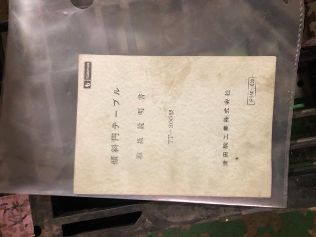 津田駒工業 TT-300 傾斜円テーブル
