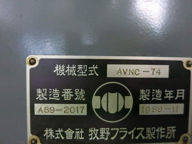 牧野フライス製作所 AVNC-74 NC立フライス