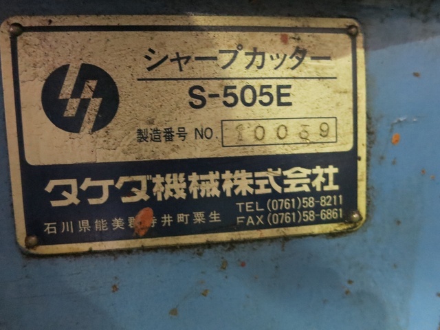 タケダ機械 S-505E シャープカッター