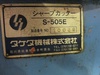 タケダ機械 S-505E シャープカッター