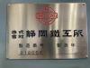 静岡鐵工所 SP-CH 横フライス