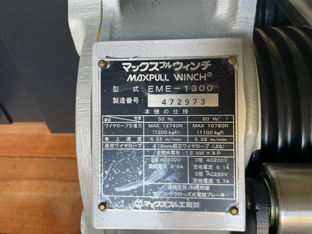 マックスプル工業 EME-1300 ウインチ