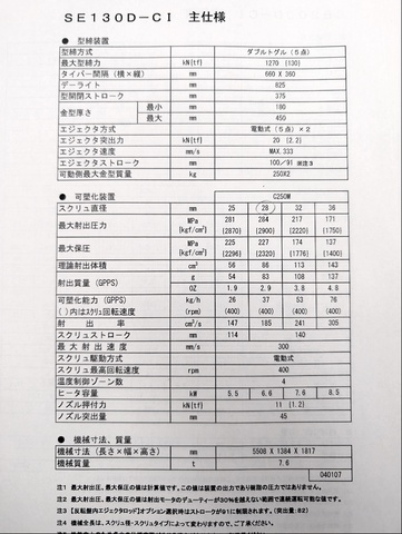 住友重機械工業 SE130D-C1 130T2色射出成形機