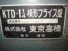 東京高橋 KTD-1 1/4 横フライス