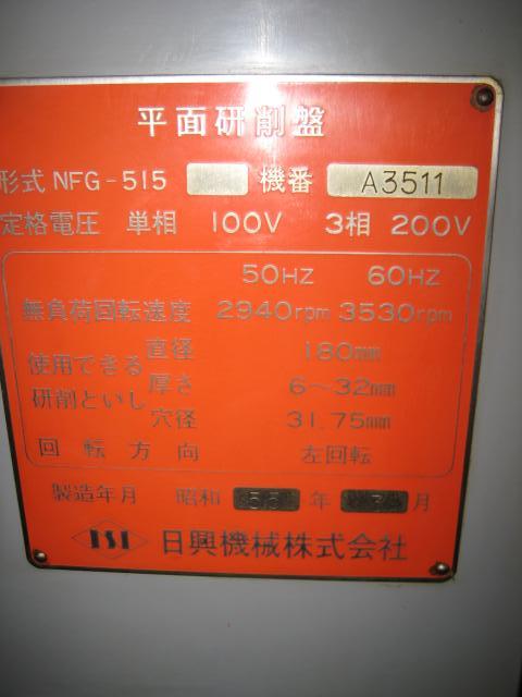 日興機械 NFG-515 成形研削盤
