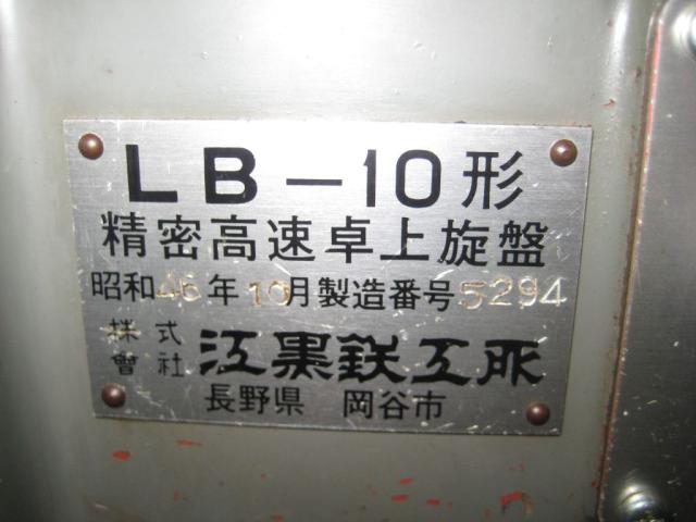 エグロ LB-10 卓上旋盤
