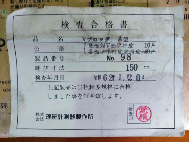 理研計測器製作所 A150 Vブロックセット