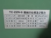 タケダ機械 TC-22N-6 コーナーシャー