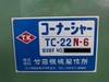 タケダ機械 TC-22N-6 コーナーシャー