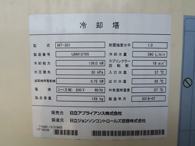 日立アプライアンス MT-301 クーリングタワー