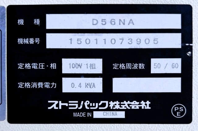 ストラパック D56NA 半自動梱包機