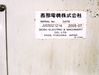 西部電機 SNC-40Pi NC櫛刃型旋盤