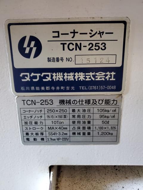 タケダ機械 TCN-253 コーナーシャー