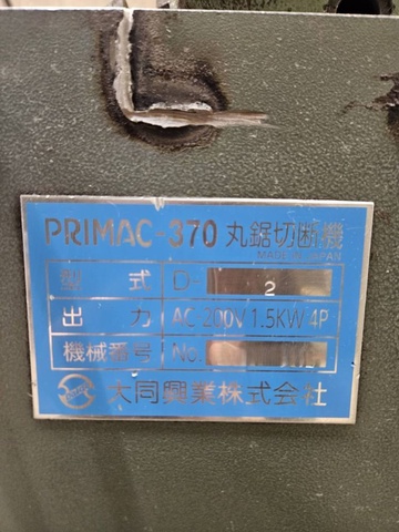 大同興業 PRIMAC-370 メタルソー