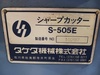 タケダ機械 S-505E シャープカッター