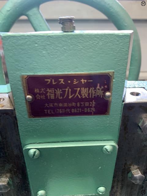 福光プレス製作所 エキセンプレス
