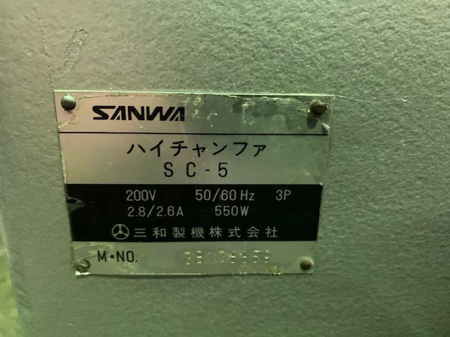 三和製機 SC-5 面取機