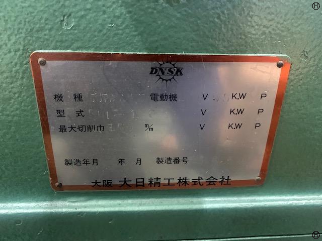 大日精工 DHL-150 かんな盤