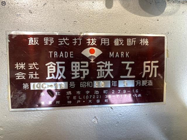 飯野鉄工所 IOC-18 クリッカー油圧裁断機 中古販売詳細【#264409 飯野鉄工所 IOC-18 クリッカー油圧裁断機 中古販売詳細【#264409