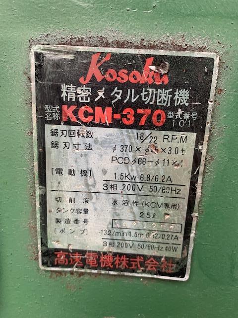 高速電機 KCM-370 メタルソー